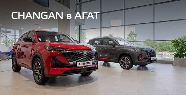 Специальное предложение на покупку нового CHANGAN в официальном дилерском центре ГК АГАТ